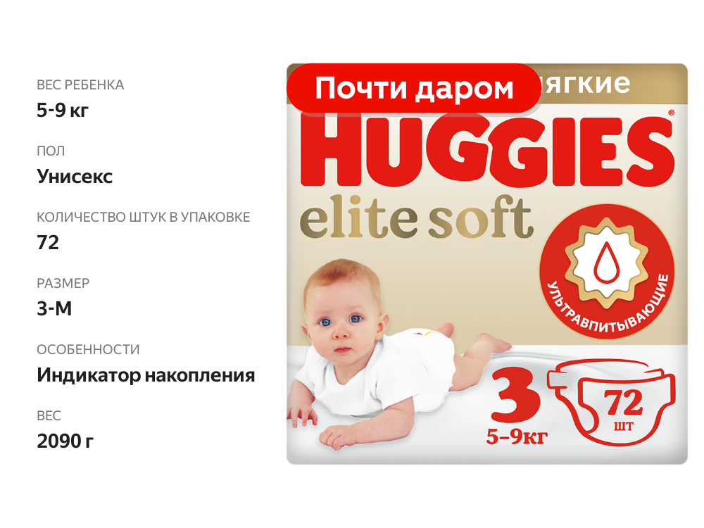 

Подгузники Huggies Elite Soft 3-M 5-9 кг 72 шт.