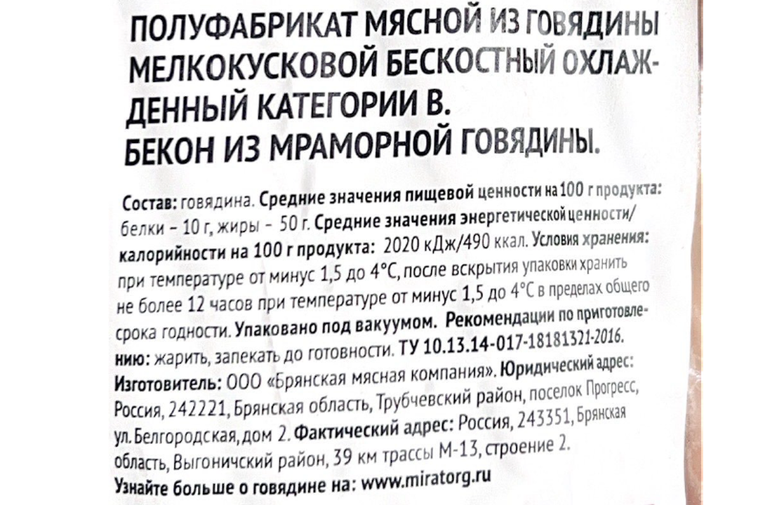 

Бекон Мираторг Black Angus из мраморной говядины 190 г