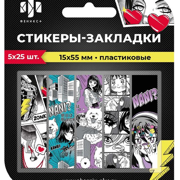 Стикеры-закладки пластиковые 15х55мм 125шт арт. 65027/48 Девушка