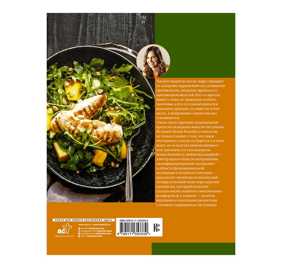 

Книга Антигистаминная диета. Едим правильно АСТ, Кэмпбелл Бекки