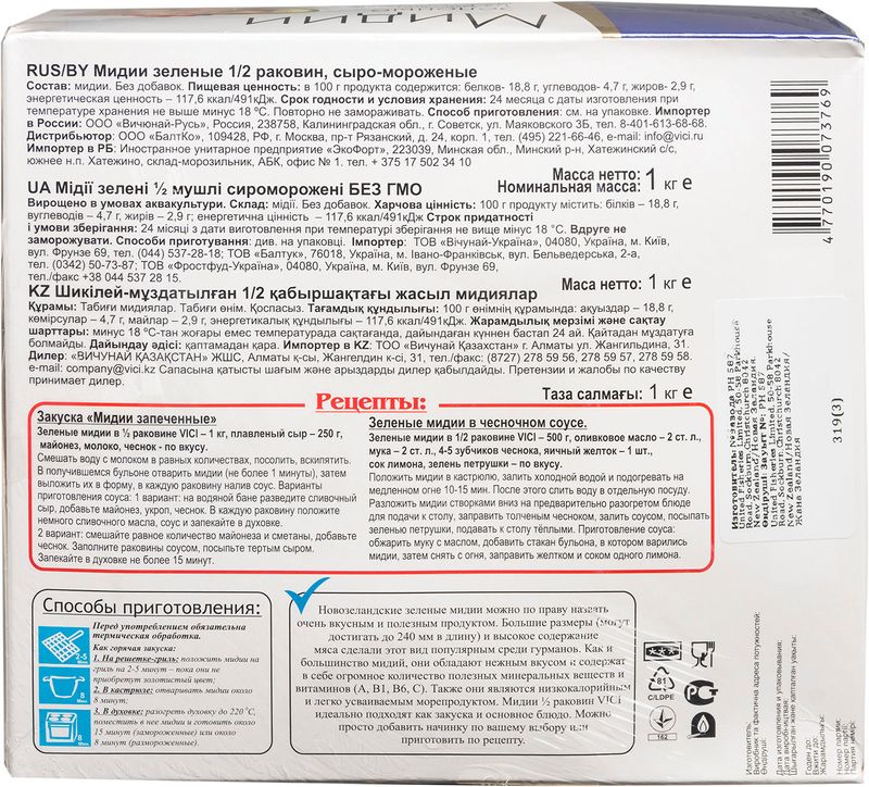 

Мидии Vici Приорити зелёные сыромороженные 1/2 раковин 1 кг