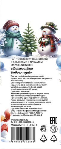 

Чай черный NADIN Счастливого Нового года! крупнолистовой, 50 г