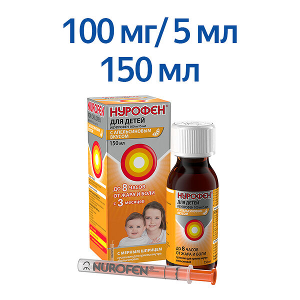 Нурофен для детей суспензия 100 мг/5 мл апельсин 150 мл