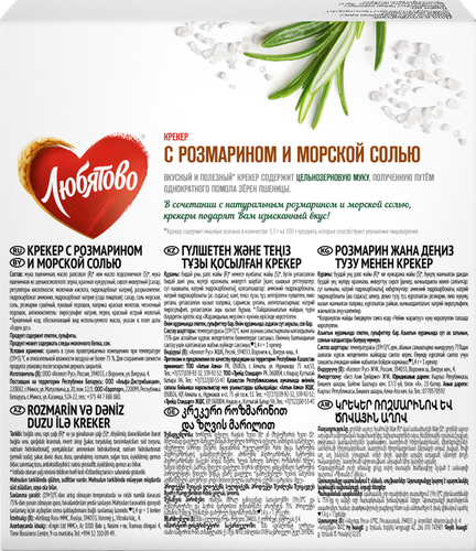 

Крекер Любятово с розмарином и морской солью 150 г