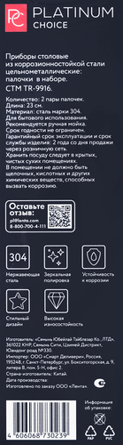 

Набор столовый Platinum Choice палочки 2 пары, Арт. TR-9916