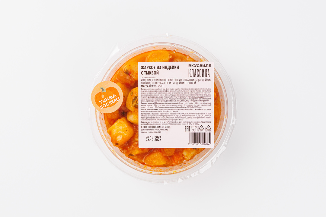 

Жаркое из индейки с тыквой Вкусвилл 250 г