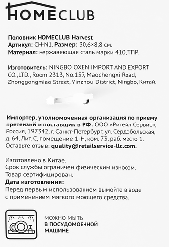 

Половник Homeclub Harvest нержавеющая сталь ТПР арт. CH-N1