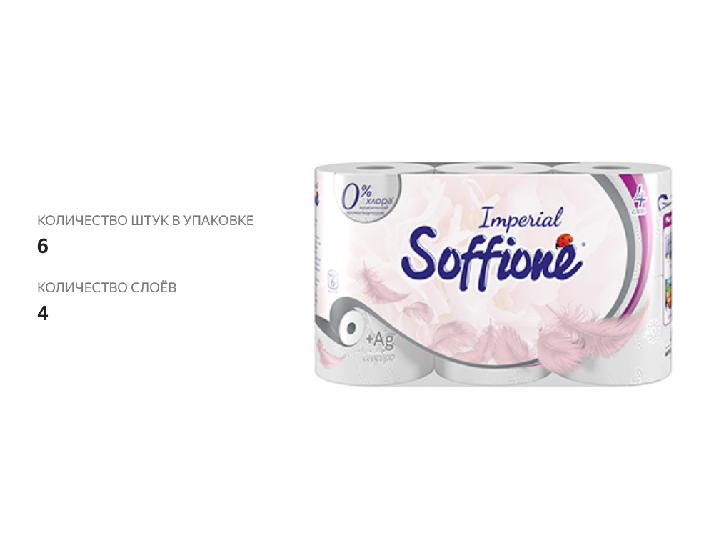 

Туалетная бумага Soffione Imperial белая 4-слойная 6 pулонов