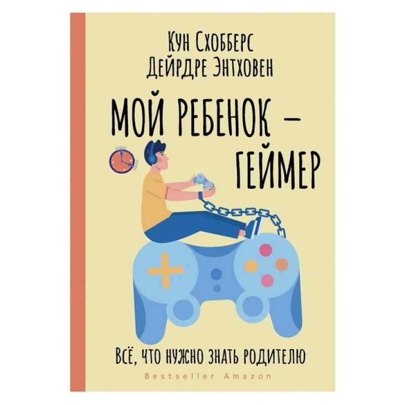 

Книга Мой ребенок – геймер. Всё, что нужно знать родителю, Схобберс Кун, Эндховен Дейдре