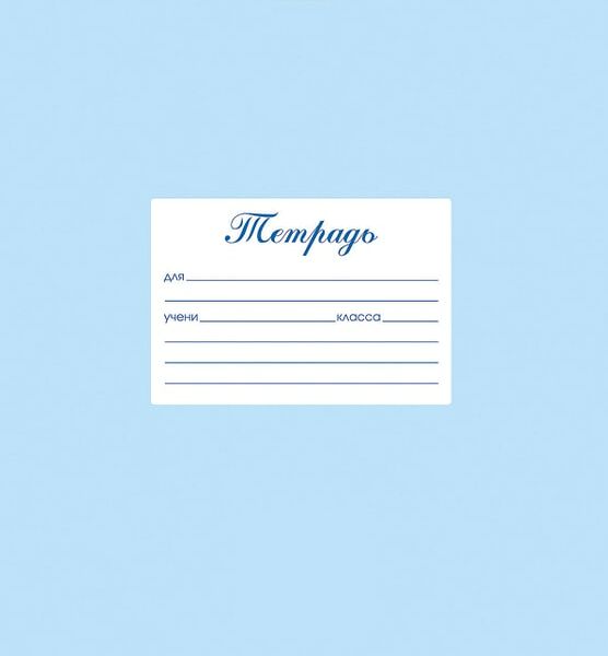 Тетрадь Hatber Пастель Голубая в две линии 12л А5 10шт