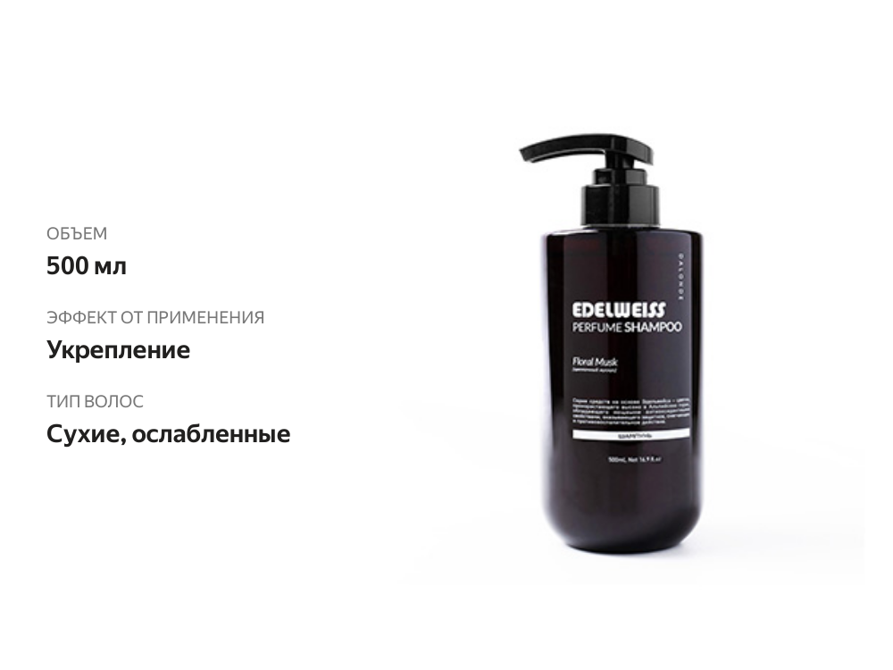 

Шампунь для волос Edelweiss dalonde Floral Musk укрепляющий для сухих и ослабленных волос 500 мл