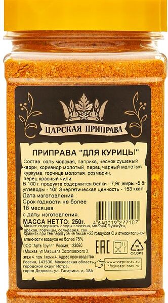 Приправа Царская приправа для курицы 250г