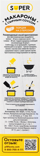 

Макароны Super с сырным соусом, 143 г