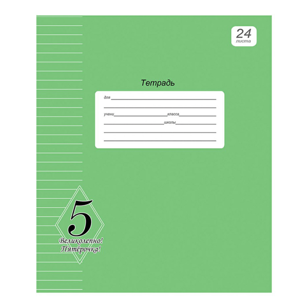 Тетрадь PROF-PRESS Великолепно! Пятерка! 24 листа, в линейку, зеленая, Арт. 24-7251
