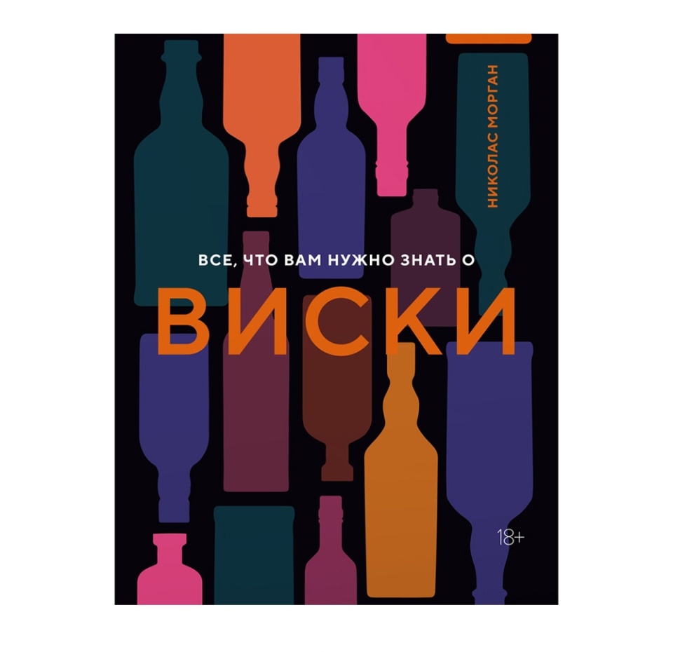 

Всё, что вам нужно знать о виски. Морган Николас