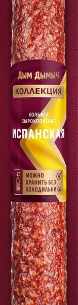 Колбаса Дым Дымыч Испанская сырокопченая полусухая 200 г