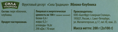 

Фруктовый десерт Сила традиции Яблоко-Клубника 2 шт. х 100 г