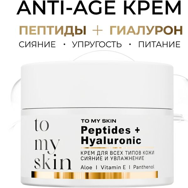 Крем для лица To My Skin с пептидами и гиалуроновой кислотой 50мл