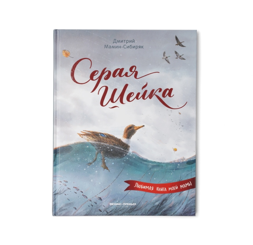 

Книга Серая Шейка Дмитрий Мамин-Сибиряк, 292г