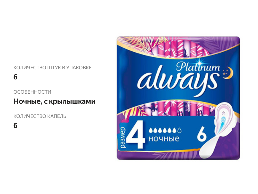 

Прокладки гигиенические Always Platinum Ultra Night 6 шт
