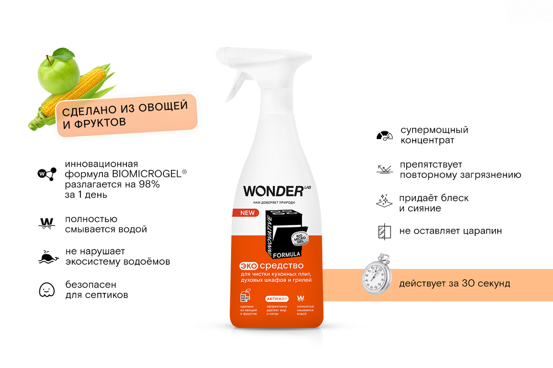 

Экосредство Wonder Lab для чистки кухонных плит и духовых шкафов и грилей 550 мл