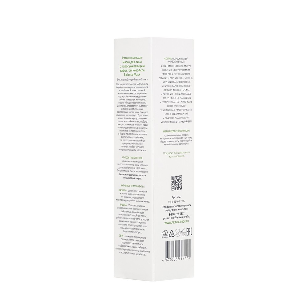 

Маска для лица Aravia Professional рассасывающая с поросуживающим эффектом для жирной кожи 100 мл