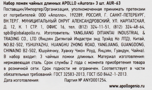 

Набор ложек чайных Apollo Aurora длинные арт. AUR-63 3 шт.