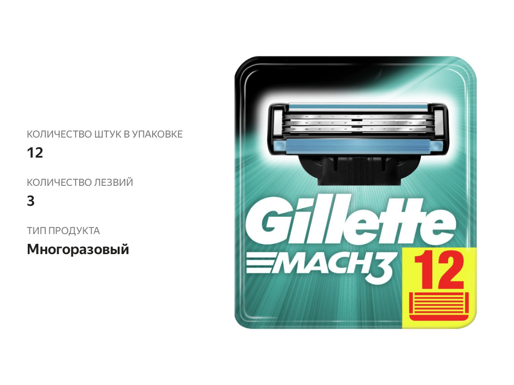 

Кассеты для бритья Gillette Mach3 3 лезвия, 12 шт
