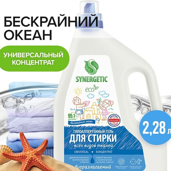 Гель для стирки Synergetic Universal Бескрайний океан 2.28л