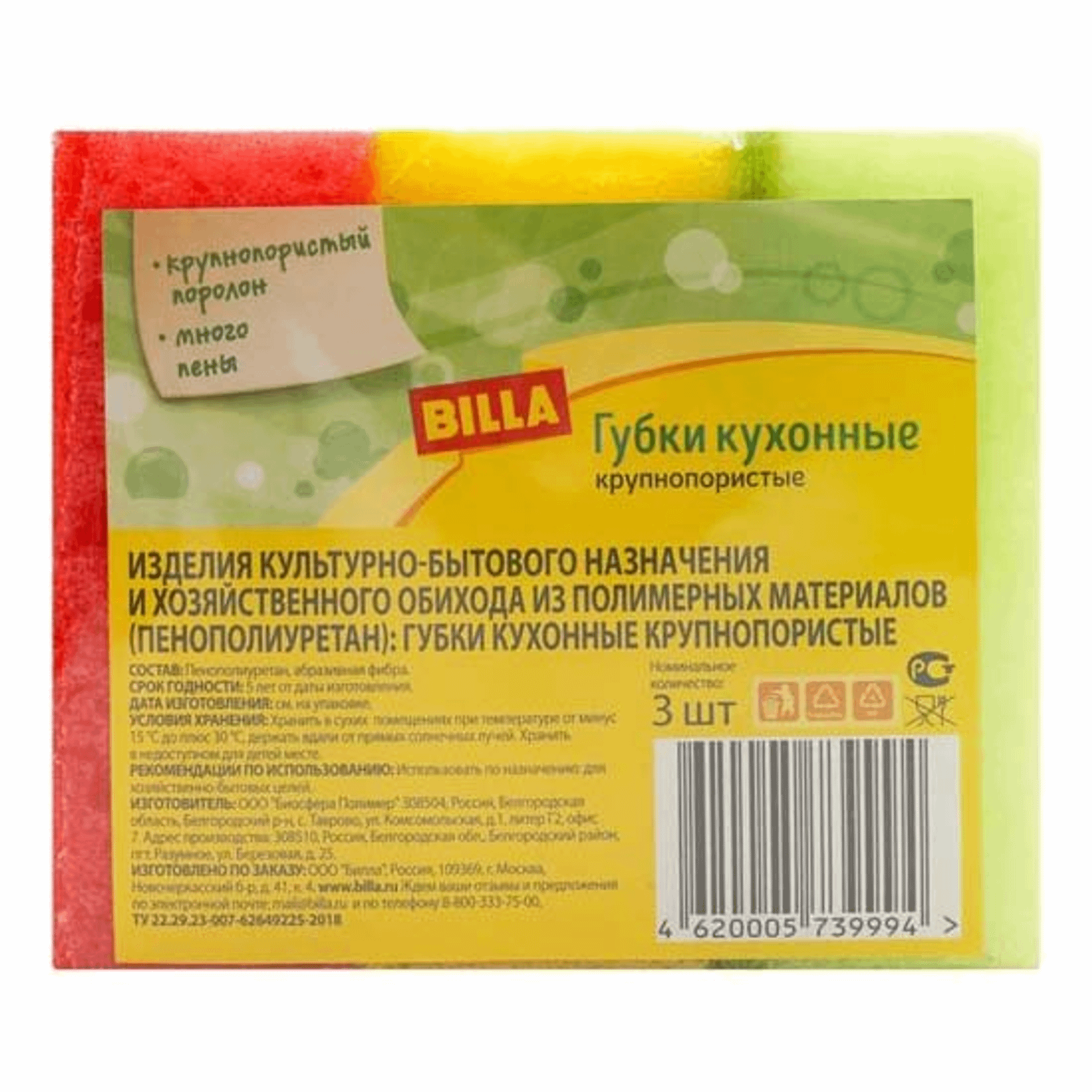 

Губки Billa кухонные крупнопористые, 3 шт