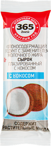 Сырок глазированный 365 дней с кокосом 23% с ЗМЖ 40 г