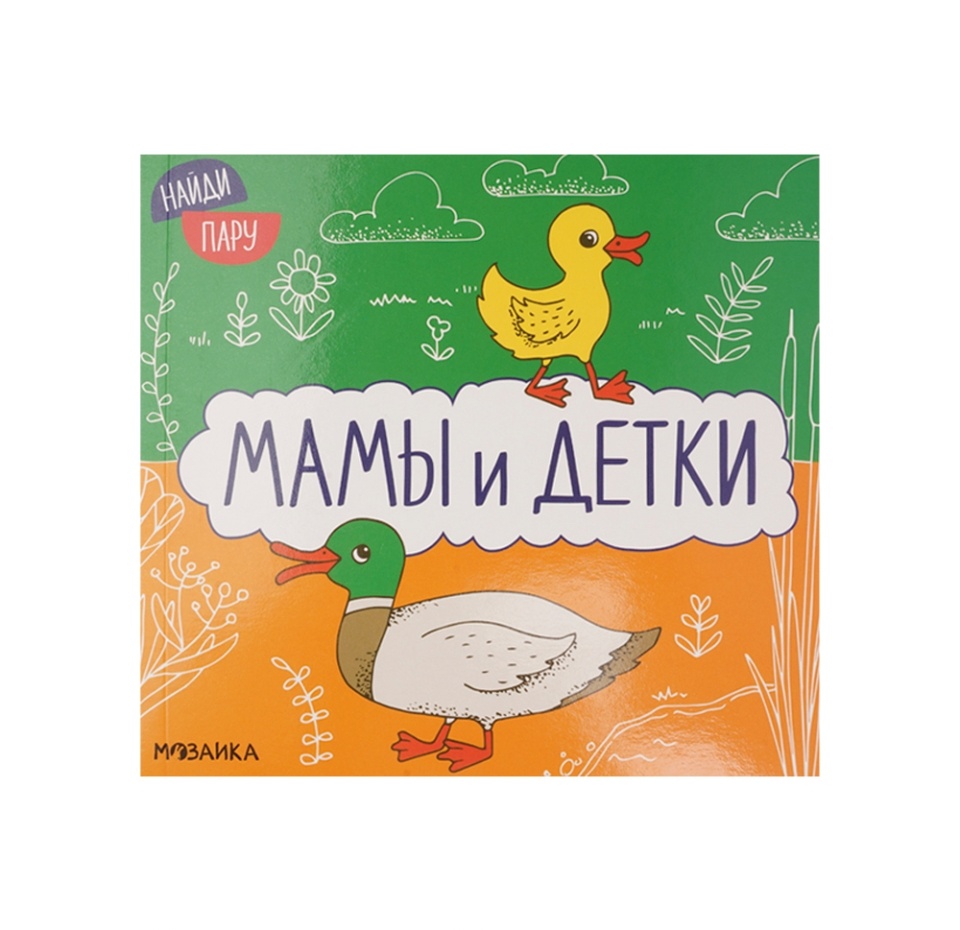 

Книжка Найди пару. Мамы и детки (2-е издание), Россия