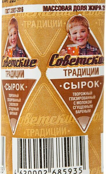 Сырок творожный Советские Традиции с варёной сгущёнкой глазированный 26%, 45г