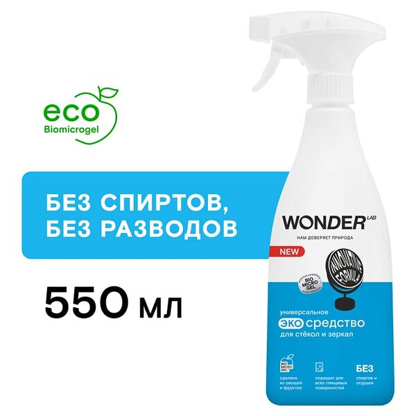 Средство моющее Wonder Lab для окон стекол и зеркал 550мл