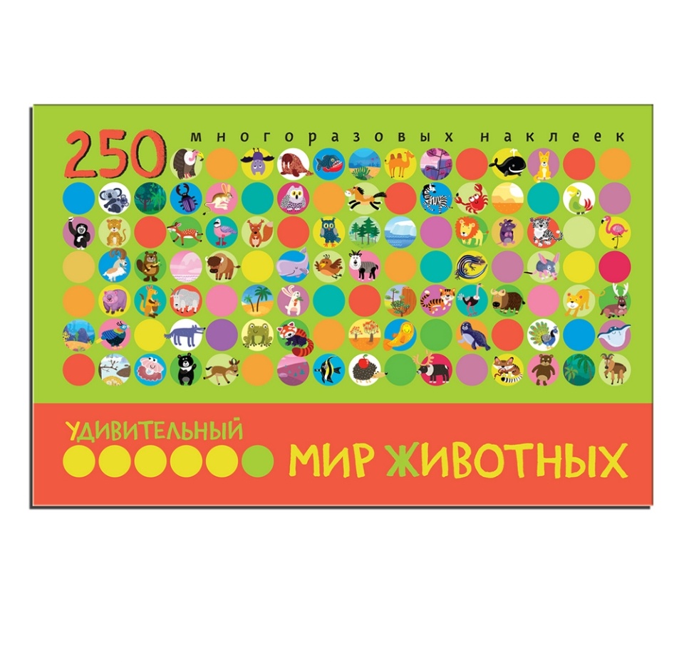 

Книга «Удивительный мир животных» Татьяна Минишева, «Мозаика-Синтез», 250 наклеек, Китай