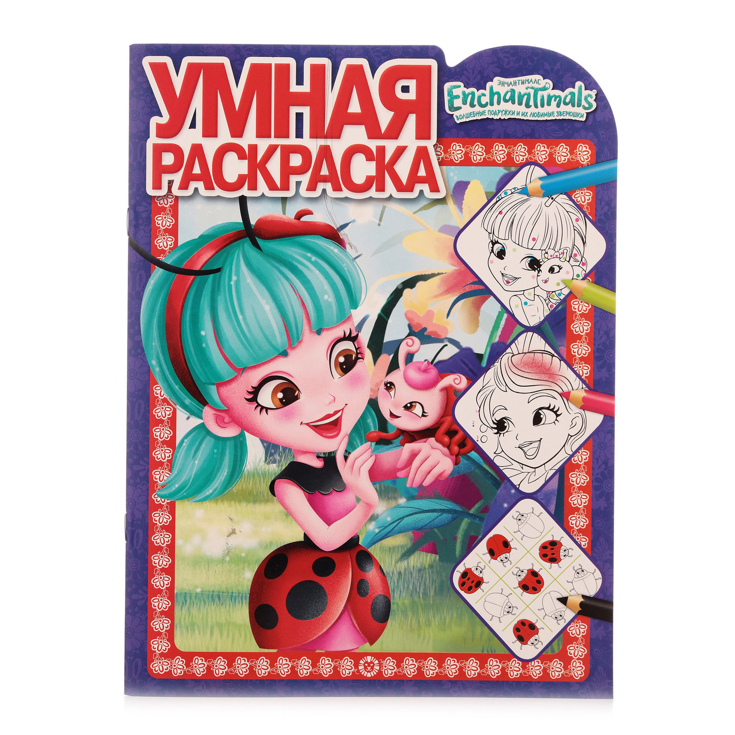 

Раскраска умная Enchantimals (Энчантималс) ТМ Эгмонт