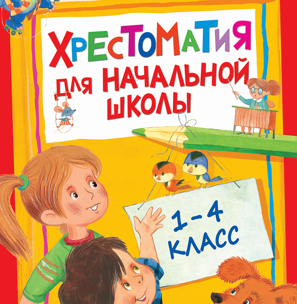 Книга Росмэн Хрестоматия для начальной школы, 1-4 класс