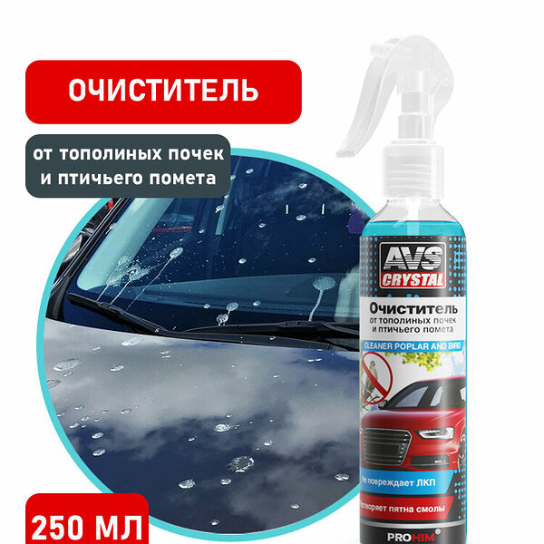 Очиститель AVS Crystal AVK-057 спрей, от птичьего помёта, тополиных почек