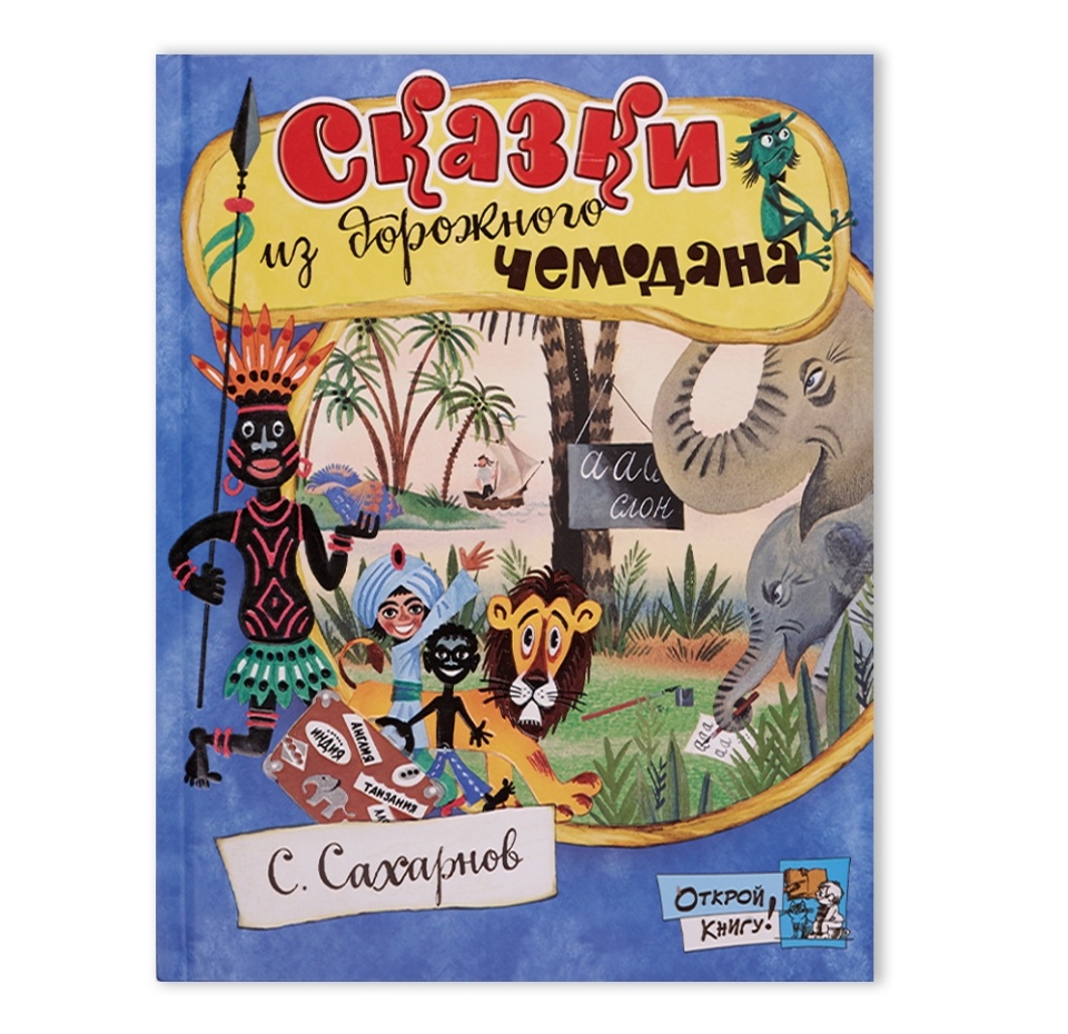 

Книга Открой книгу! Сказки из дорожного чемодана, Россия