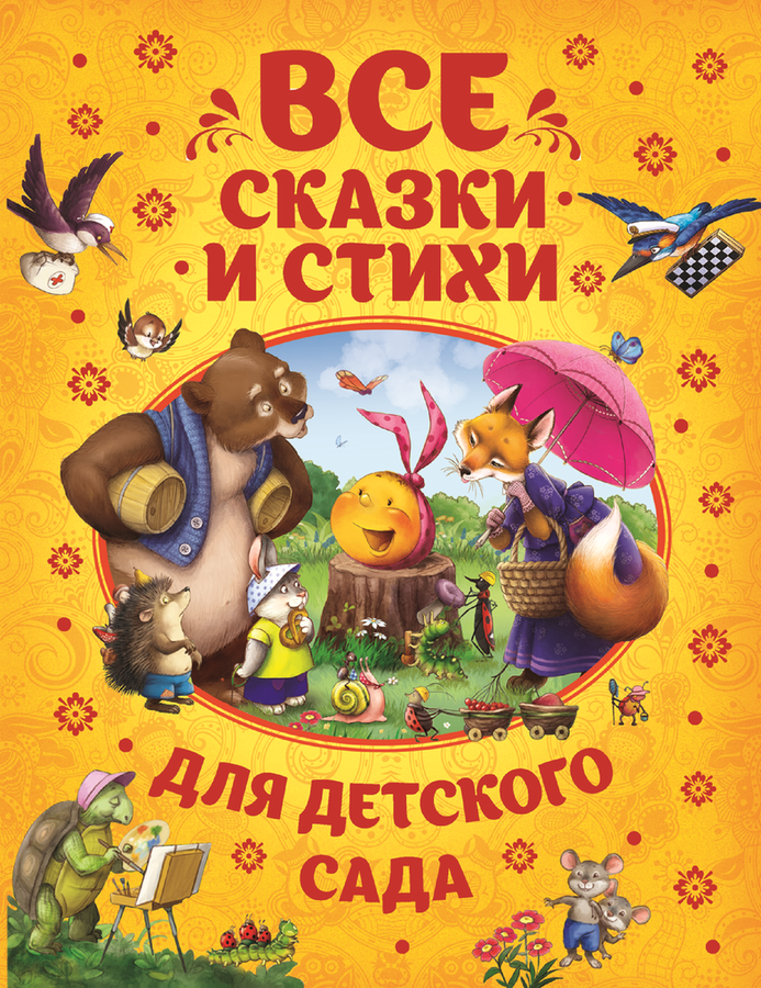 

Книга РОСМЭН Все сказки и стихи для детского сада Арт. 32958
