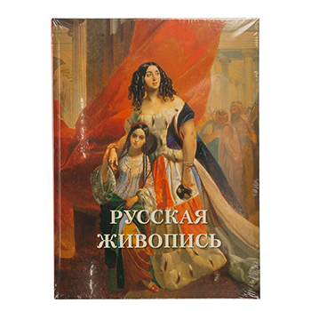 

Книга "Русская живопись" Астахов А. Ю.