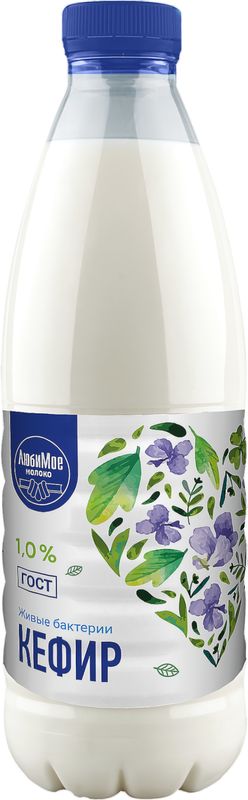 

Кефир Любимое Молоко 1% 900 мл
