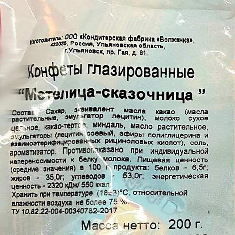 

Конфеты Славянка Метелица-сказочница глазированные 200 г