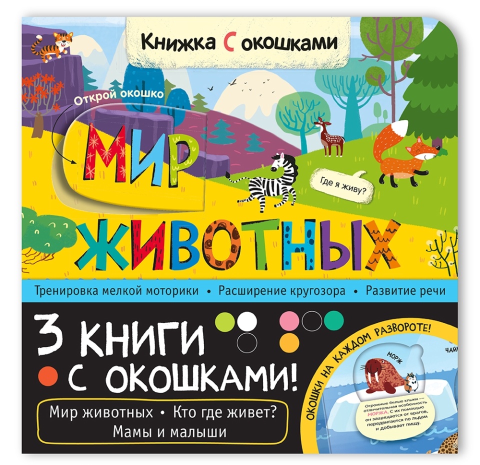 

Набор Книжки с окошками. Кто где живет Мамы и малыши. Мозаика kids, Россия