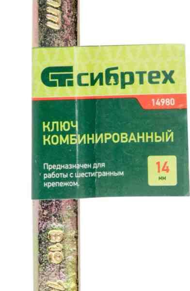 Ключ комбинированный Сибртех, 14 мм
