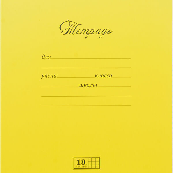 Тетрадь 18 листов