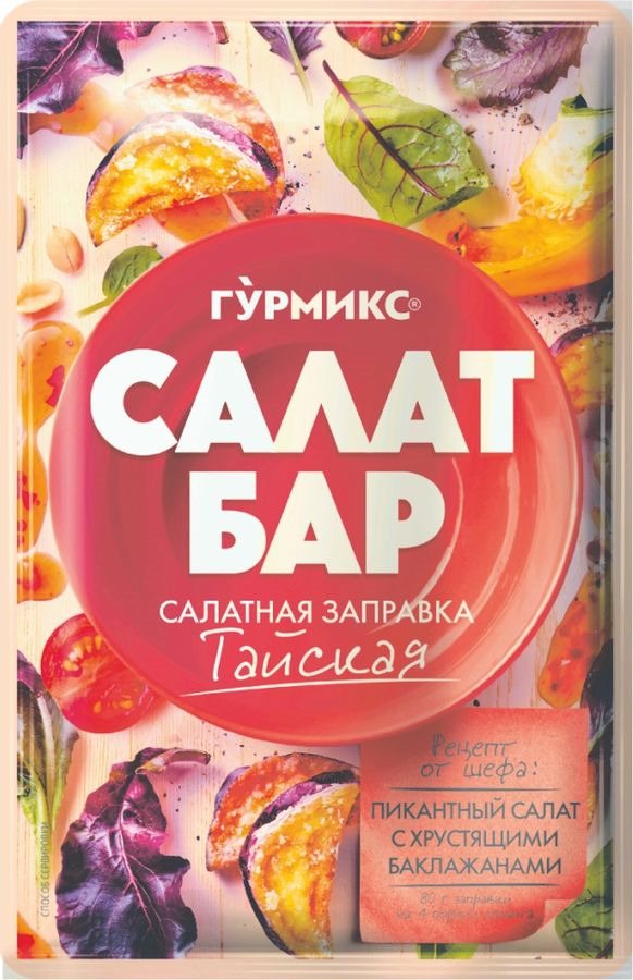 

Заправка Гурмикс Салат-Бар Тайская 80 г