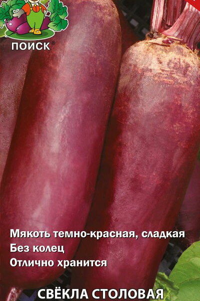 Семена Поиск свекла багряный цилиндр столовый 3 г