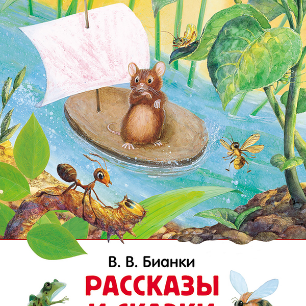 Книга РОСМЭН Бианки В. Рассказы и сказки о животных