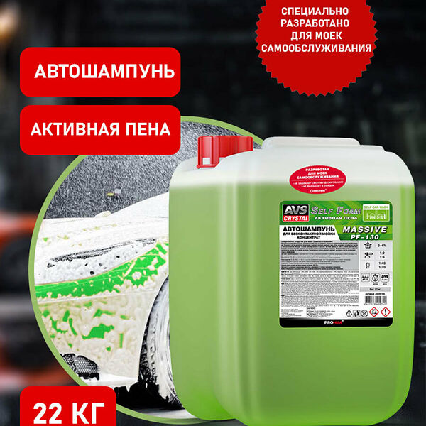 Автошампунь для б/к мойки Self Foam 1:2-5 PF-130 MASSIVE 22 кг